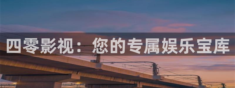 yy6080新视觉电视剧免费：四零影视：您的专属娱乐宝库