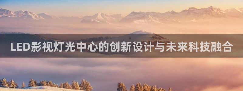 yy6090新视觉影院：LED影视灯光中心的创新设计与未来科技融合