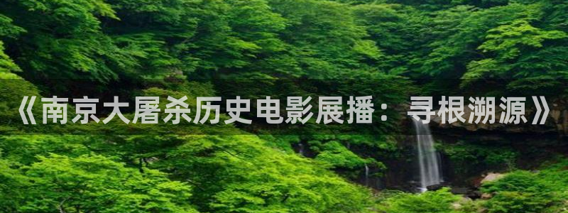 6080新视觉无敌马：《南京大屠杀历史电影展播：寻根溯源》