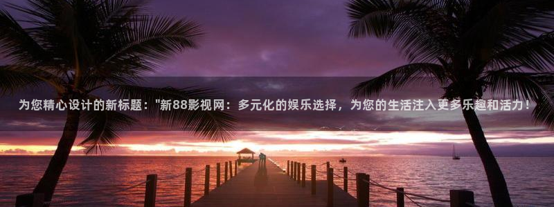 6080在线8090新视觉
