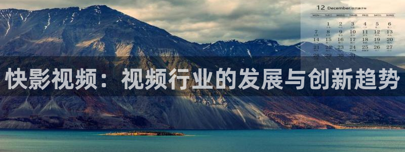 6080新视觉影院青苹果影院：快影视频：视频行业的发展与创新趋势