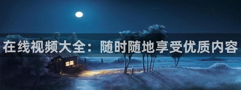 yy6080新视觉影院在线播放：在线视频大全：随时随地享受优质内容