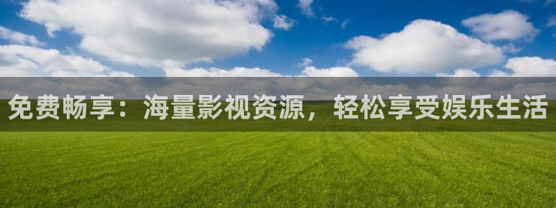 新视觉影院6080新视觉在线观看：免费畅享：海量影视资源，轻松享受娱乐生活