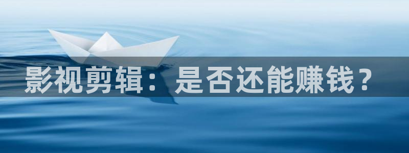 6080新视觉影院理论：影视剪辑：是否还能赚钱？