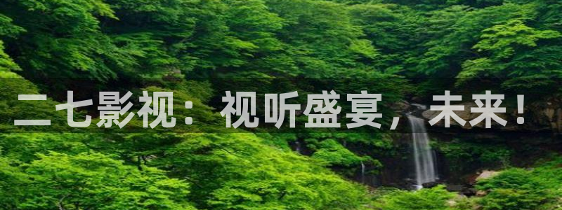 6080新视觉影院电影完整版：二七影视：视听盛宴，未来！