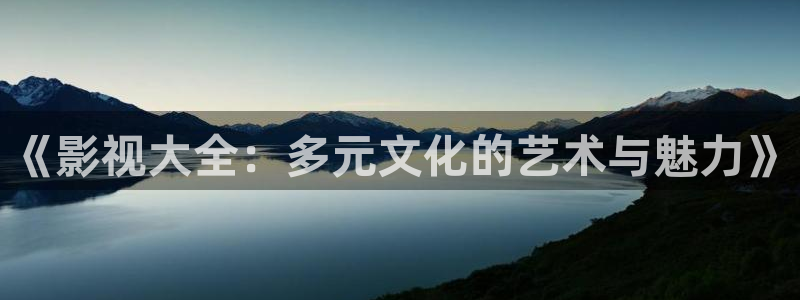yy6080新视觉电影电视：《影视大全：多元文化的艺术与魅力》